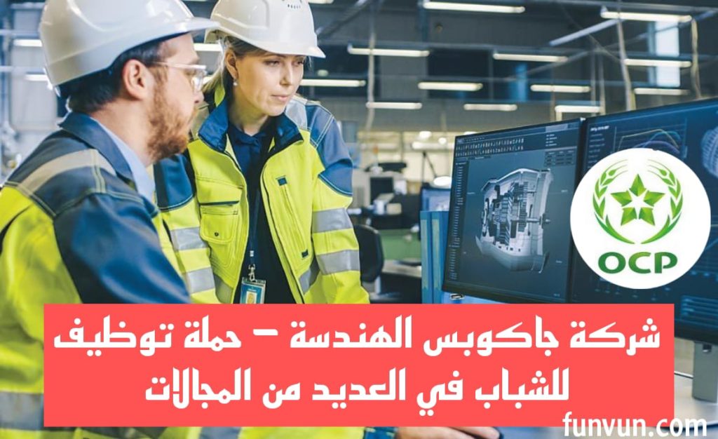 شركة JESA المكتب الرئيسي للهندسة في المكتب الشريف للفوسفاط OCP تعلن توظيف مشرفين براتب 21.000 درهم بعدة مدن