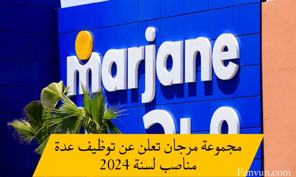 مجموعة مرجان تعلن عن توظيف عدة مناصب لسنة 2024