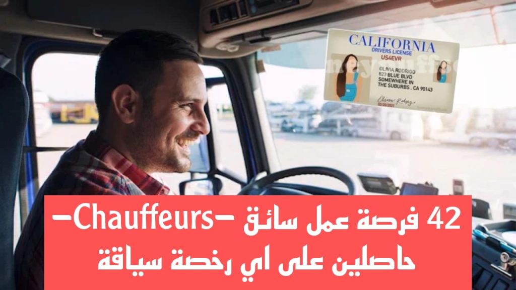 42 فرصة عمل “سائق – Chauffeurs” حاصلين على أي رخصة سياقة