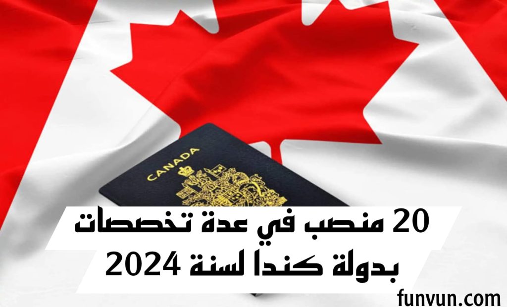 فرص شغل هامة للمغاربة براتب يصل الى 30000 درهم شهريا بدولة كندا،20 منصب، الترشيح قبل 11 مارس 2024