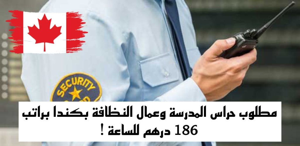 بدون ديبلوم مطلوب حراس المدرسة وعمال النظافة بكندا براتب 186 درهم للساعة وكونطرة CDI مرسمة