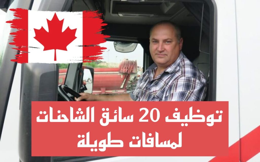 أنابيك سكيلز – كندا: توظيف 20 سائق الشاحنات لمسافات طويلة بدولة كندا. آخر أجل هو 15 فبراير 2024