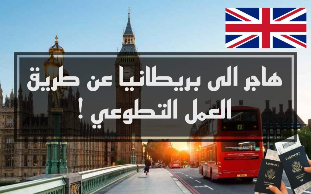 دليلك الشامل: كيفية العثور على فرص العمل التطوعي في بريطانيا- طريق الهجرة إلى أوروبا؟ كيف يمكن للعمل التطوعي في بريطانيا أن يمهد لك طريق الهجرة إلى أوروبا؟