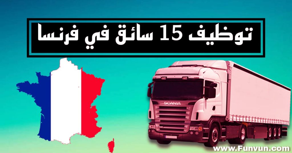 مطلوب 15 سائق حافلة بفرنسا بدون شهادة Anapec skills