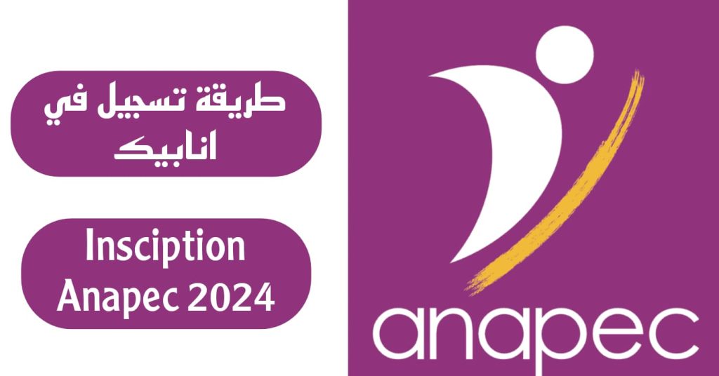 التسجيل في وكالة أنابيك 2024: طريقة التقديم والمستندات المطلوبة