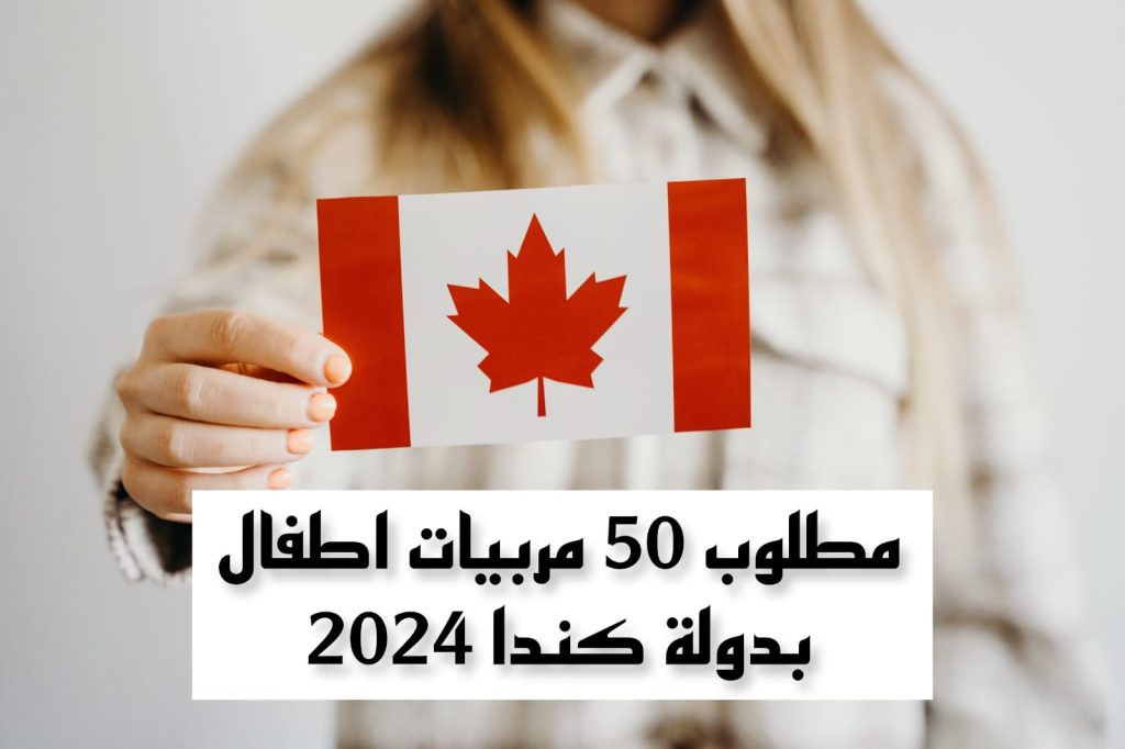 مطلوب 50 مربيات اطفال بدولة كندا  2024.