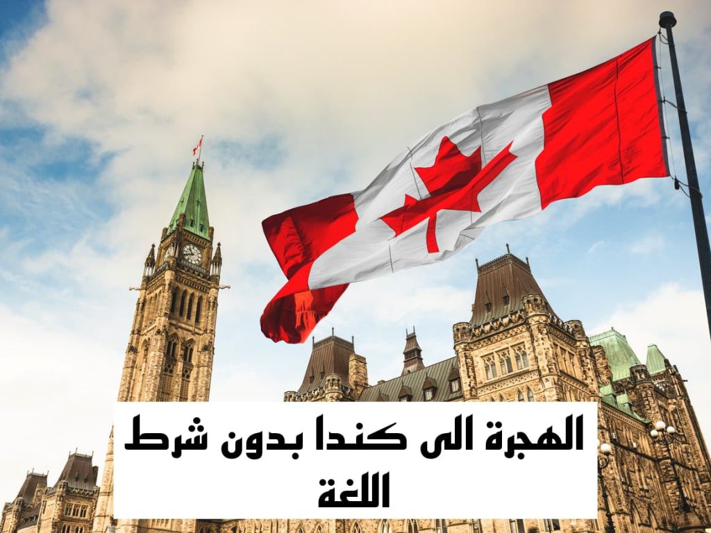 الهجرة إلى كندا : العمل في كندا 2024 بدون شرط اللغة فرص العمل في كندا
