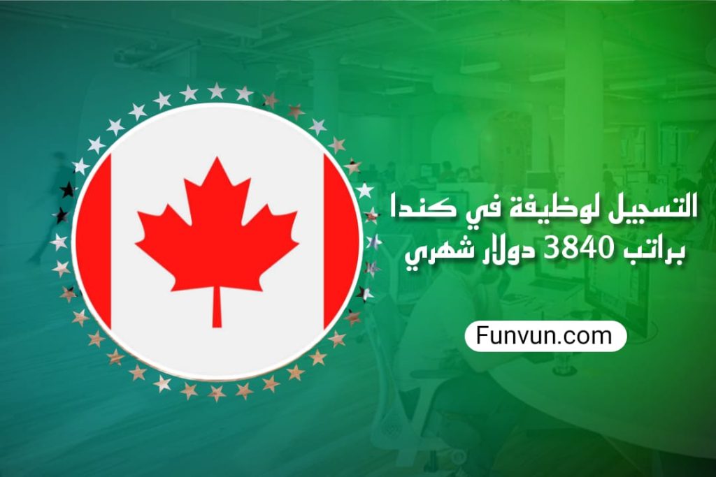 S’inscrire pour un emploi au Canada avec un salaire de 3 840 dollars canadiens par mois