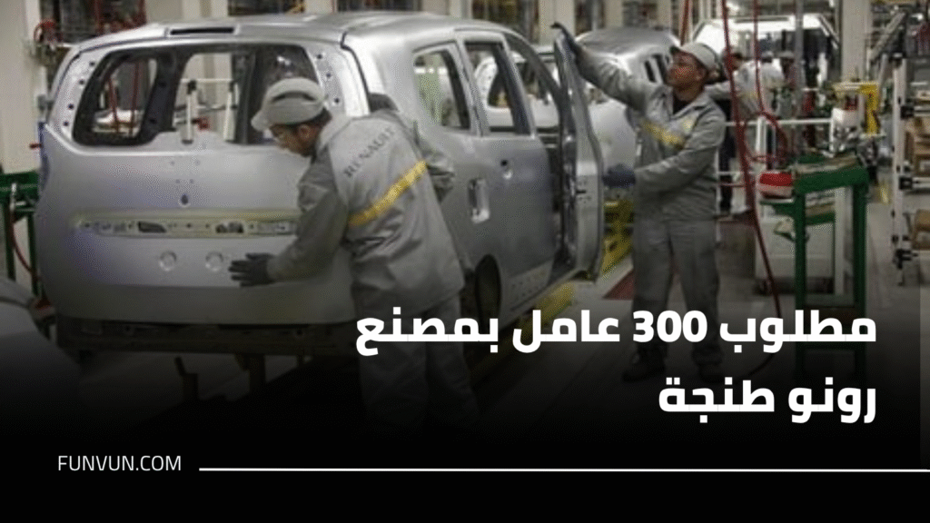 مطلوب 300 عامل بمصنع رونو طنجة