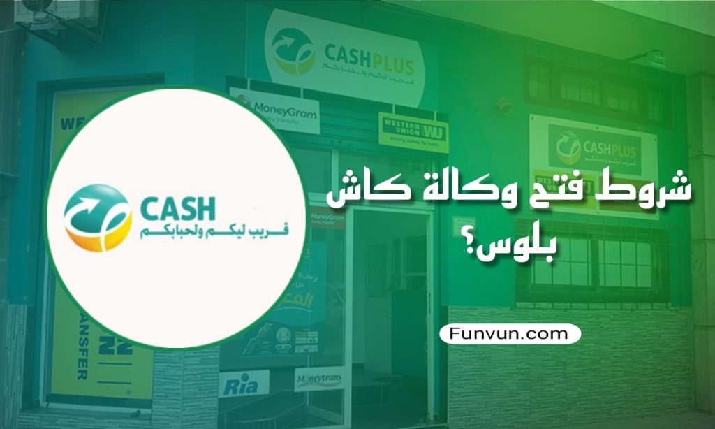 كيف تقوم بمشروع كاش بلوس؟