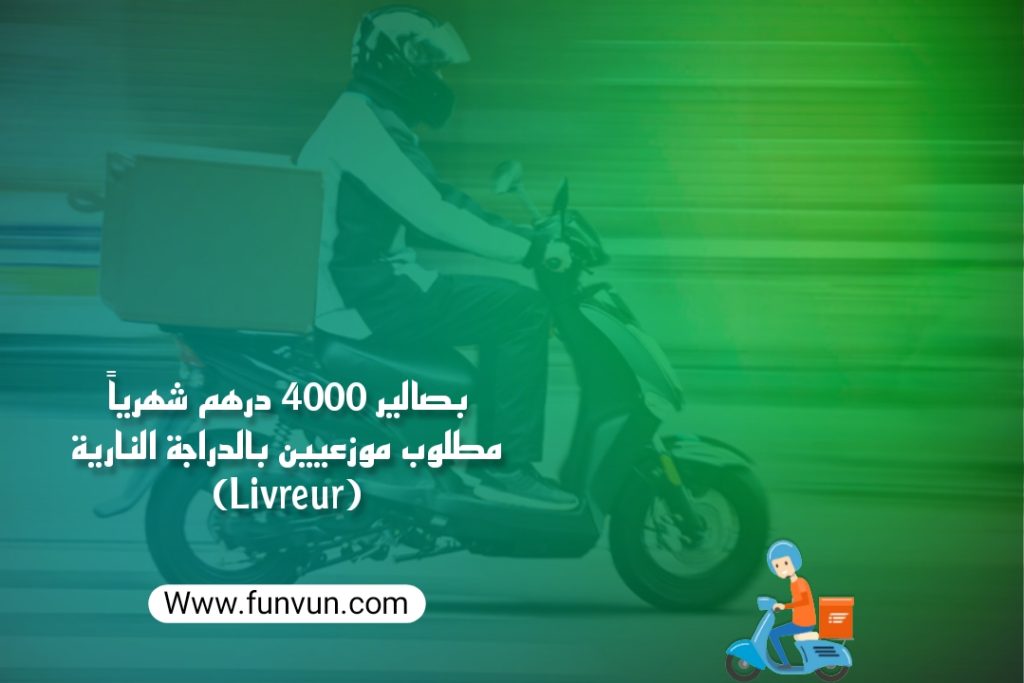بصالير 4000 درهم شهرياً مطلوب موزعيين بالدراجة النارية (Livreur)