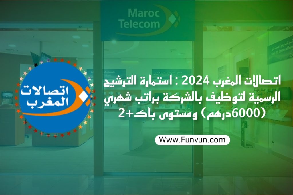 Maroc Telecom 2024 : Formulaire officiel de candidature à un emploi dans l’entreprise avec un salaire mensuel (6000 dirhams)