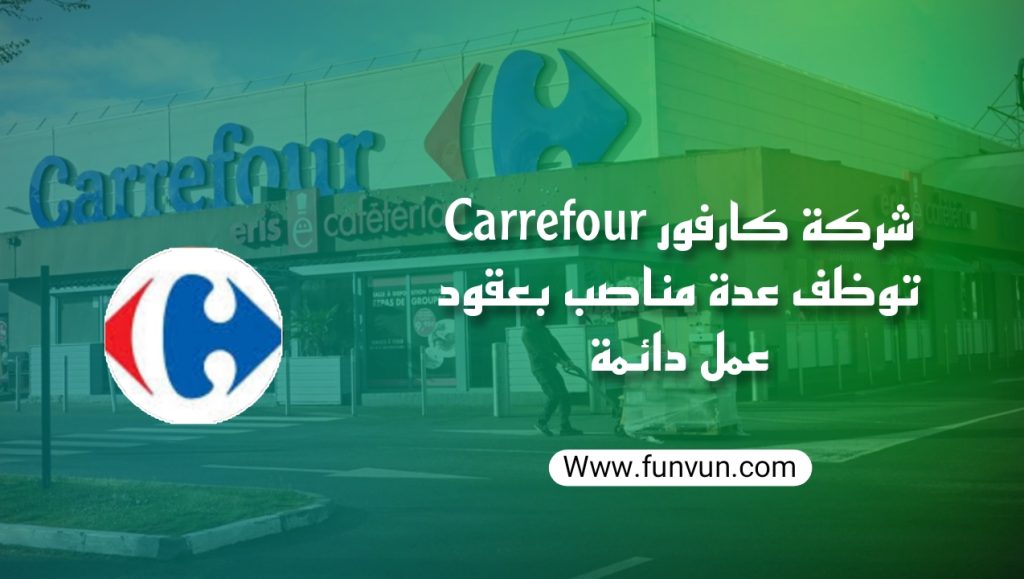 شركة كارفور Carrefour تعلن عن توظيف عدة مناصب بعقودعمل دائمة بعدة مدن