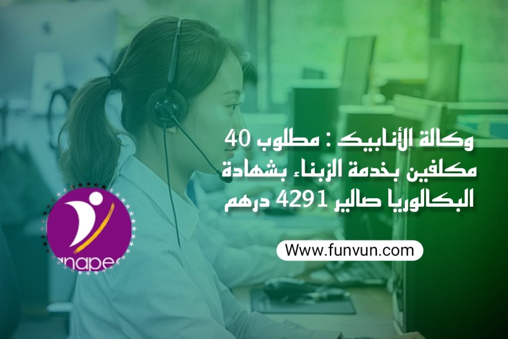 وكالة الأنابيك : مطلوب 40 مكلفين بخدمة الزبناء بشهادة البكالوريا صالير 4291 درهم