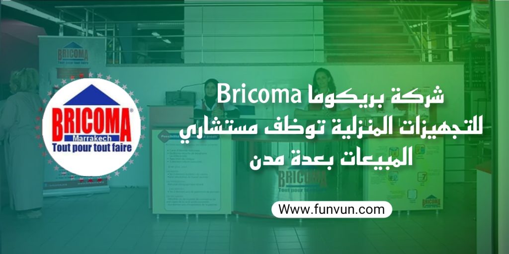 شركة بريكوما Bricoma Maroc للتجهيزات المنزلية توظف مستشاري المبيعات بعدة مدن