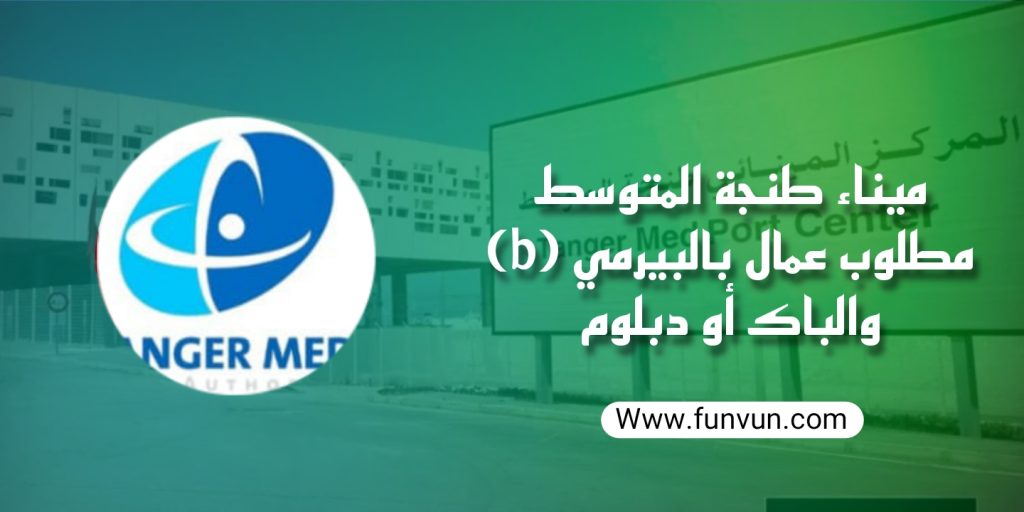 ميناء طنجة المتوسط مطلوب عمال بالبيرمي (b) والباك أو دبلوم