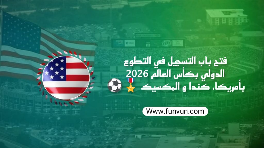فرصة التطوع في كأس العالم أمريكا وكندا والمكسيك 2026