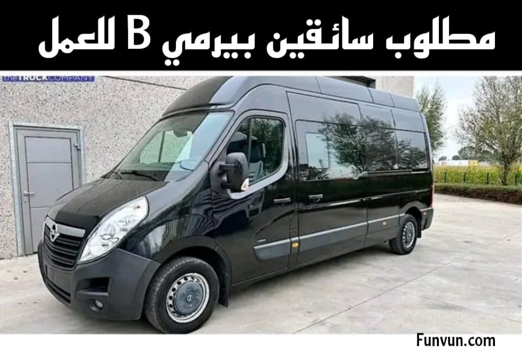 وظائف سائقين بيرمي b بالمغرب سائق بيرمي (b) 2024