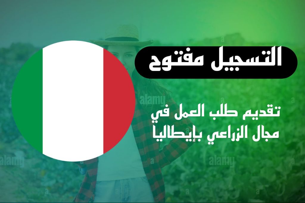 تقديم طلب العمل في المجال الزراعي بإيطاليا