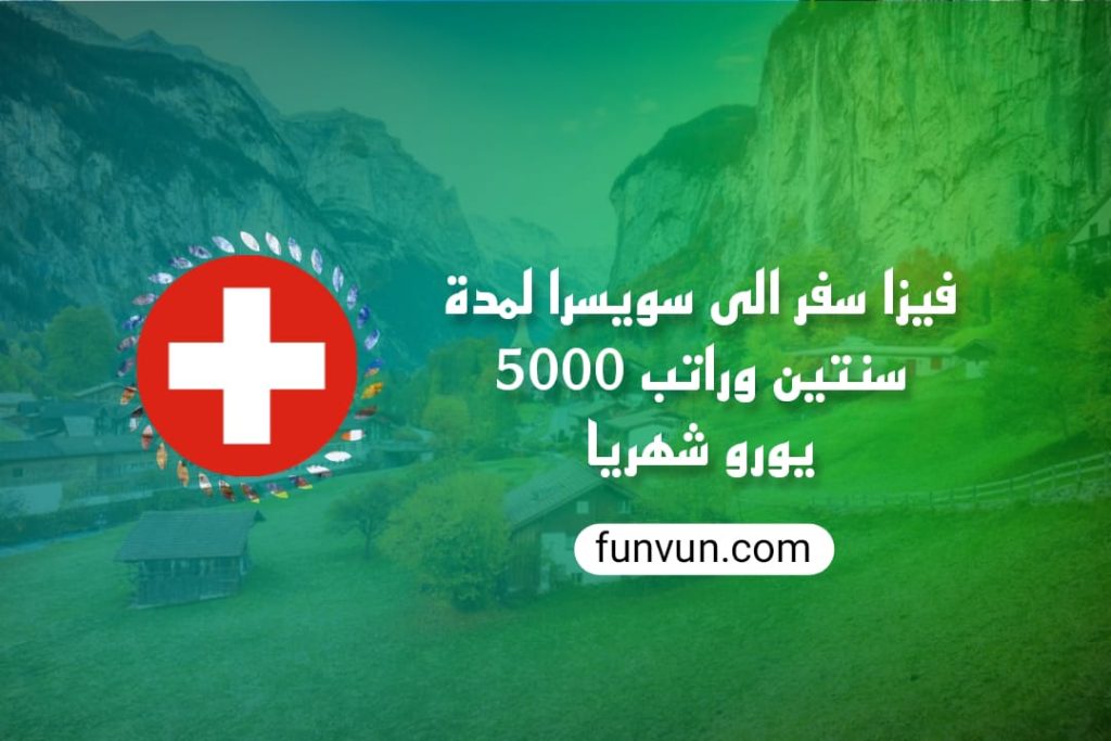 Un visa de voyage en Suisse pour deux ans avec un salaire de 5 000 euros par mois