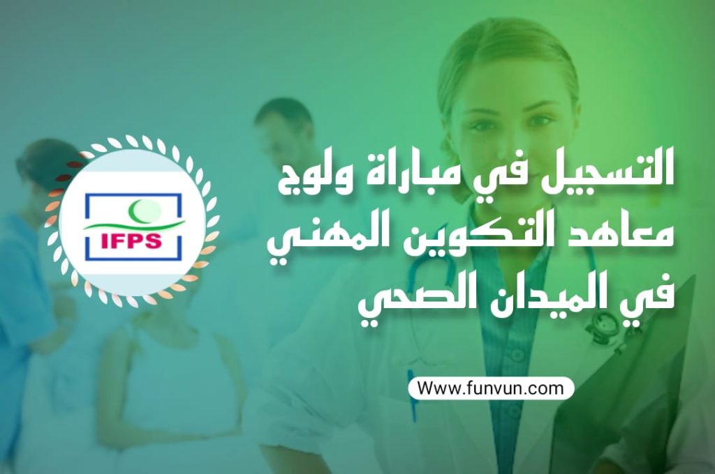 التسجيل في مباراة ولوج معاهد التكوين المهني IFPS في الميدان الصحي