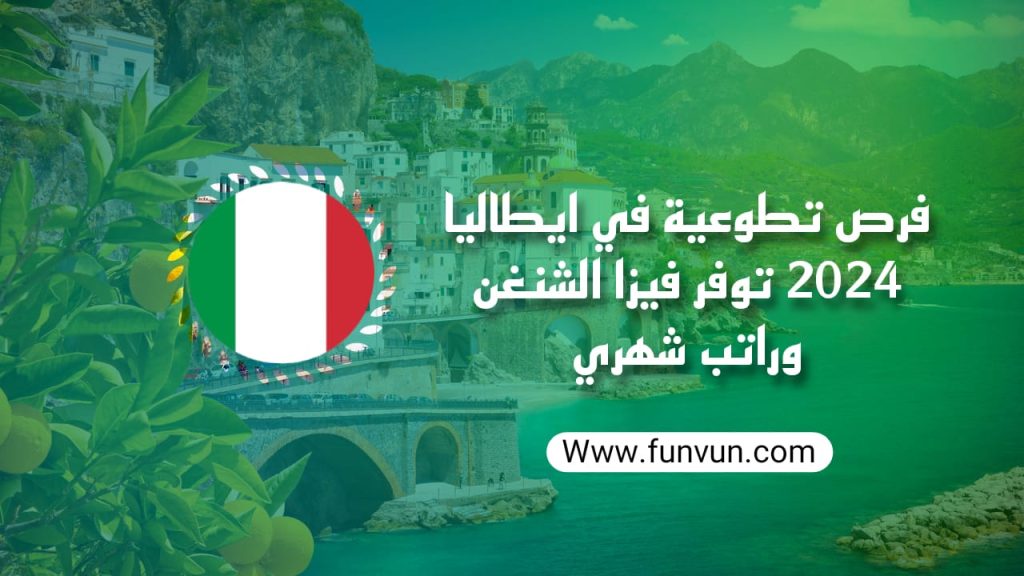 Opportunités de volontariat en Italie 2024, offrant un visa Schengen et un salaire mensuel