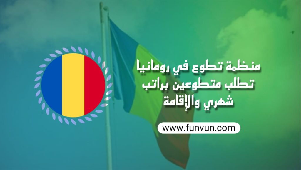 Une organisation bénévole en Roumanie recherche des bénévoles avec un salaire mensuel et un logement