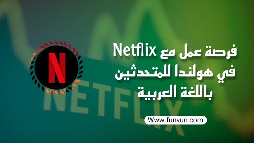 Contrat de travail NETFLIX aux Pays-Bas 2024 pour les arabophones