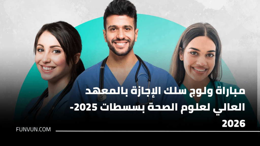 Inscription Concours ISSS