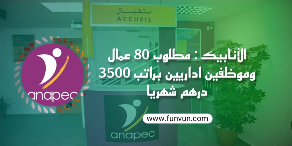 Anapec recrute employé de gestion administrative ( 80 Postes )