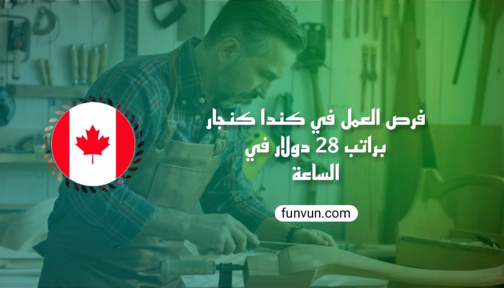 Opportunités d’emploi au Canada en tant que menuisier avec un salaire de 28 $ de l’heure
