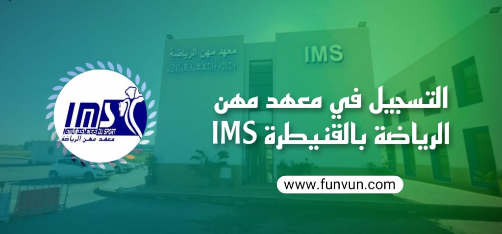 Inscription à l’Institut des Métiers du Sport de Kénitra (IMS Kénitra)