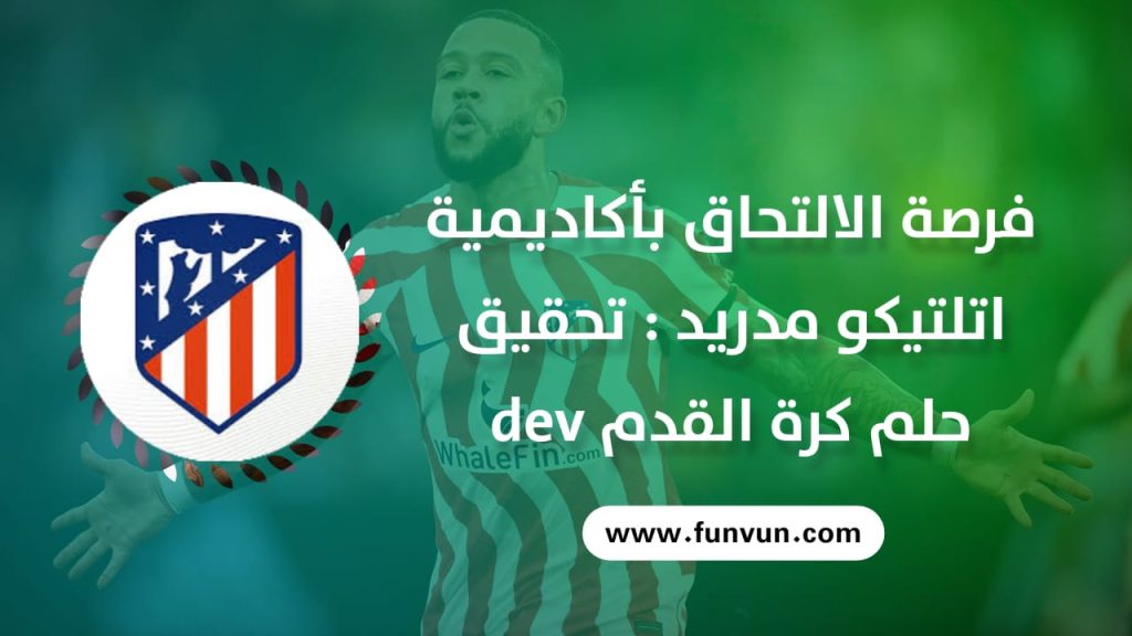 فرصة الالتحاق بأكاديمية أتلتيكو مدريد: تحقيق حلم كرة القدم dev