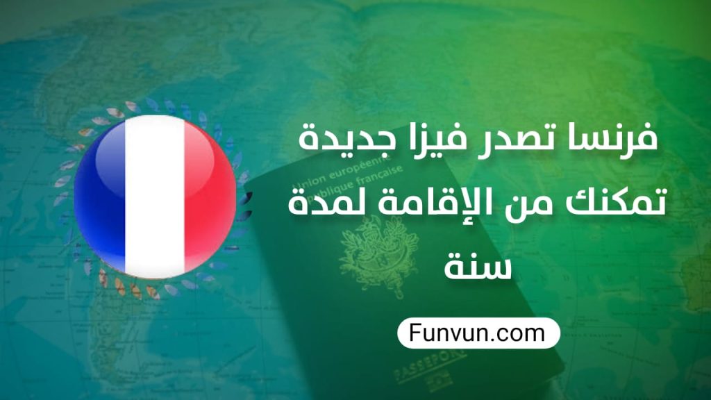 فرنسا تصدر فيزا جديدة تمكنك من الإقامة لمدة سنة