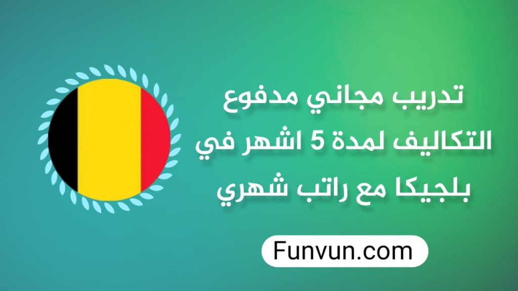 تدريب مجاني مدفوع التكاليف لمدة 5 اشهر في بلجيكا مع راتب شهري