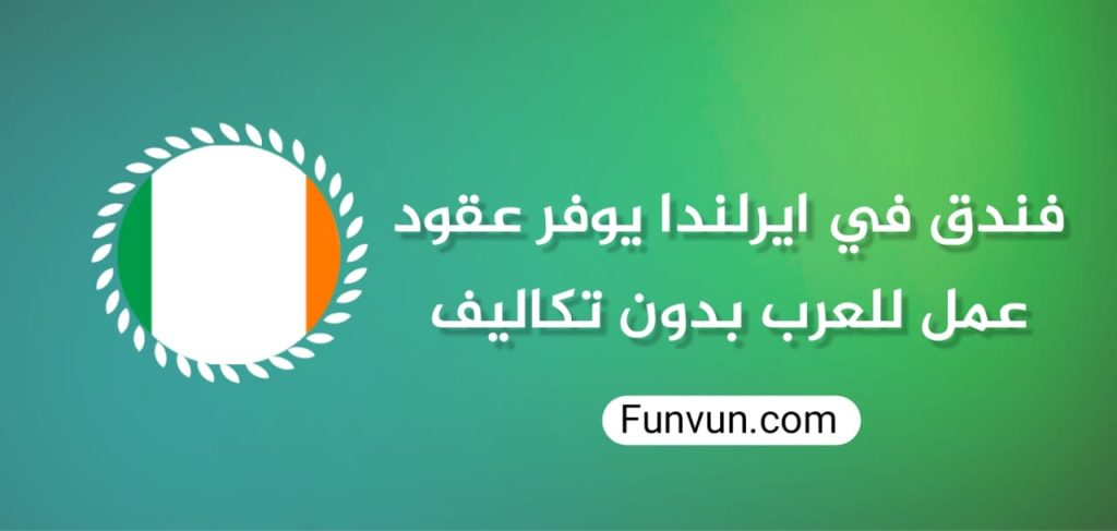 Un hôtel en Irlande propose gratuitement des contrats de travail aux Arabes
