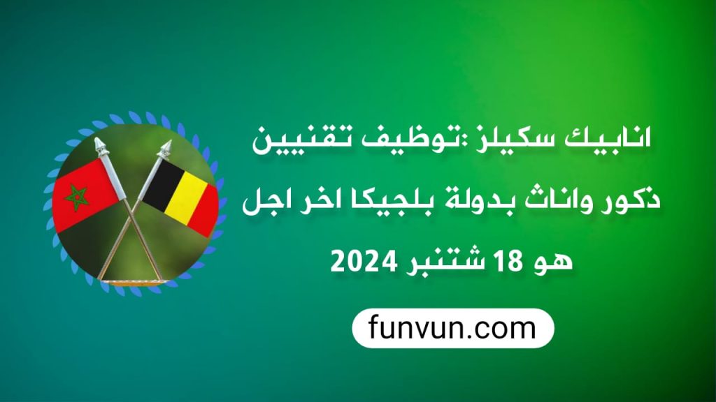ANAPEC emploie des techniciens hommes ou femmes pour travailler en Belgique