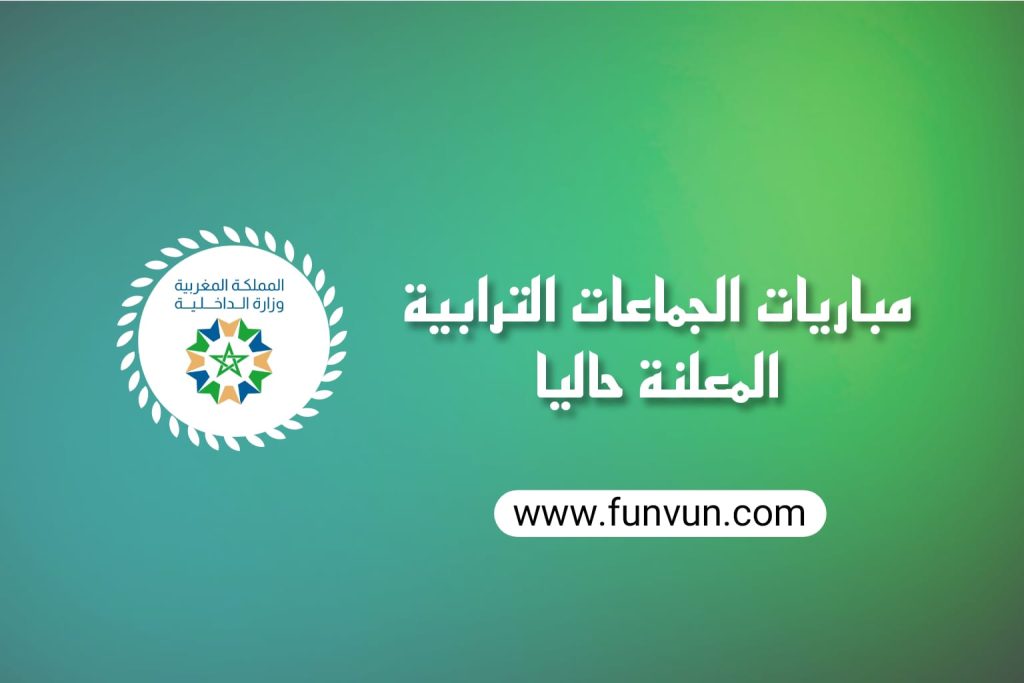 مباراة الجماعات الترابية 2024: مباريات التوظيف بالعمالات والجماعات الترابية للمملكة برسم سنة 2024