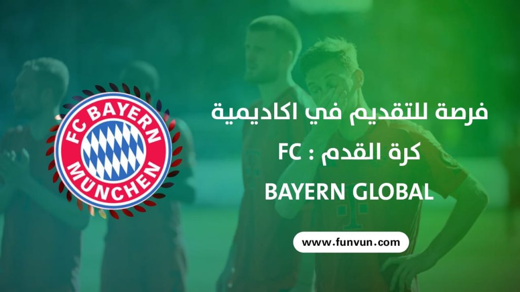 فرصة للتقديم في أكاديمية كرة القدم: FC Bayern Global