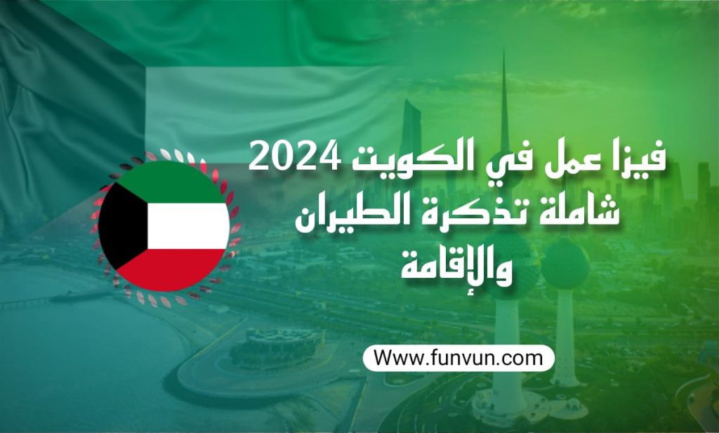 Visa de travail au Koweït 2024 comprenant le billet d’avion et l’hébergement
