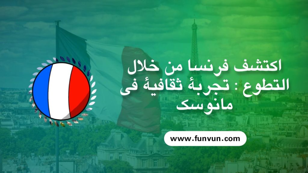 Découvrez la France en Volontariat : Une aventure culturelle à Manosque