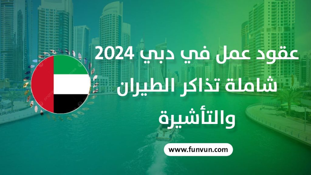 Opportunité de Travail Exceptionnelle à Dubaï 2024 : Contrats Complet avec Billets d’Avion, Visa et Plus!