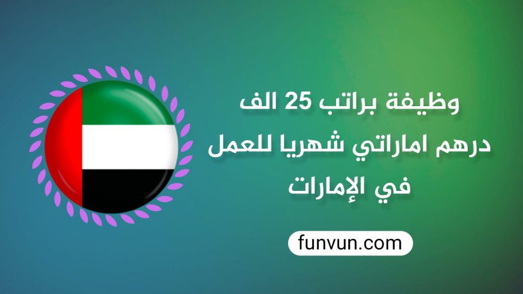 Un emploi avec un salaire de 25 000 AED par mois pour travailler aux Emirats