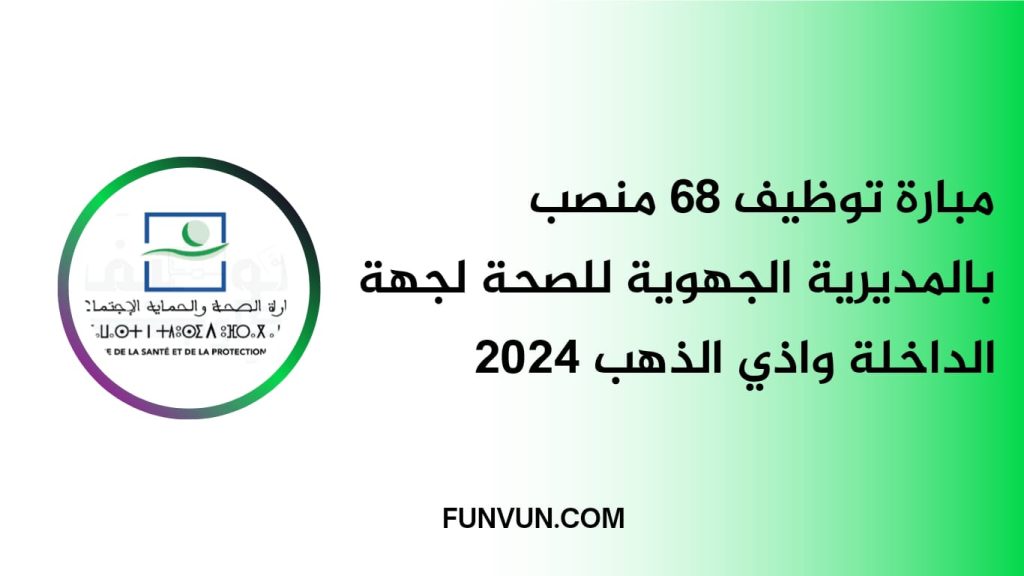 Concours DR Santé Dakhla Oued Ed-Dahab 2024 (68 Postes)