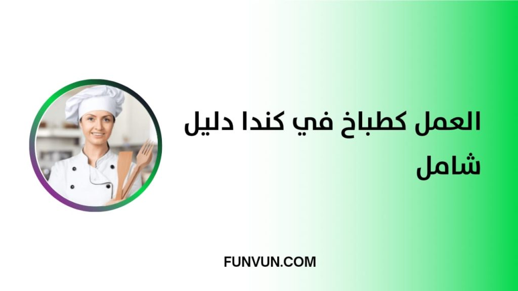 Travailler comme cuisinier au Canada : un guide complet