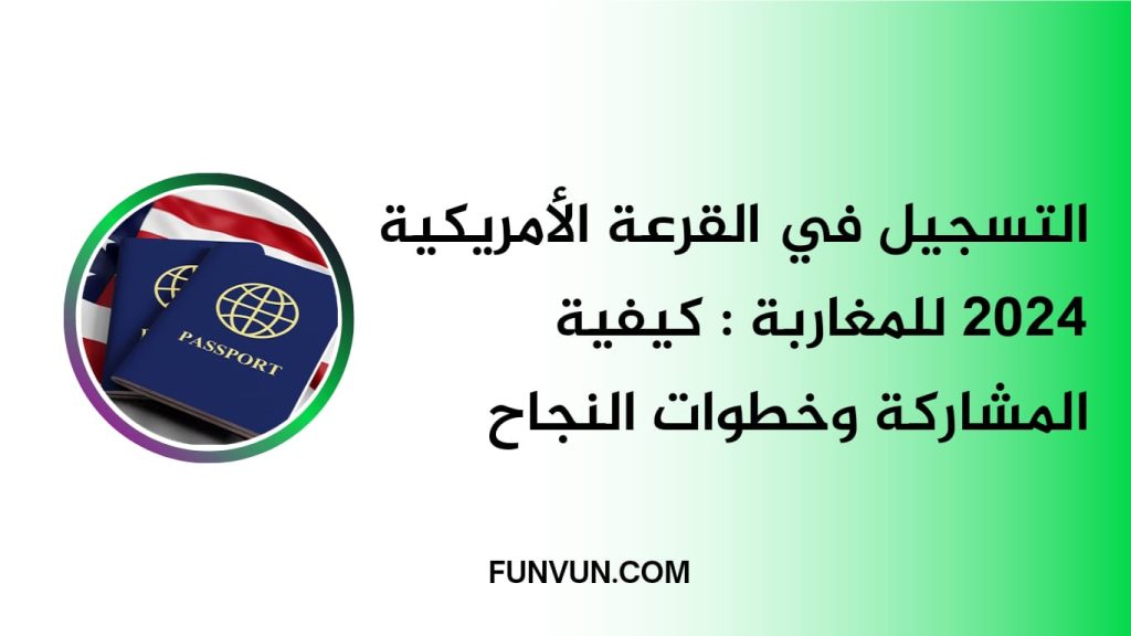 التسجيل في القرعة الأمريكية 2024 للمغاربة: دليل شامل لتحقيق حلم الهجرة