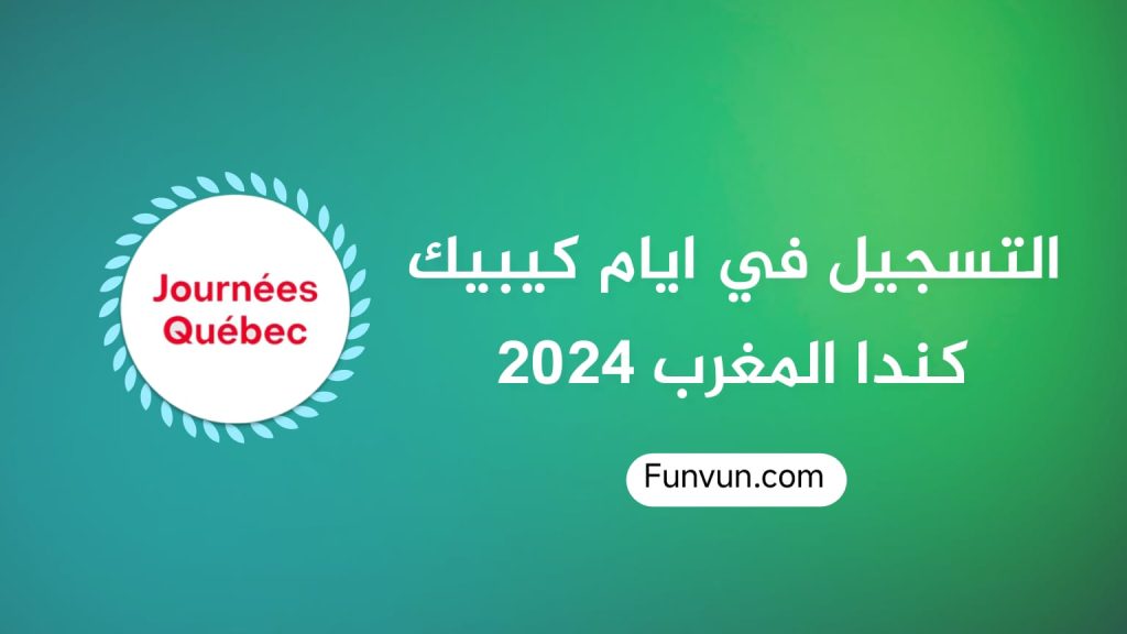 Inscription Journées Québec Canada Maroc 2024