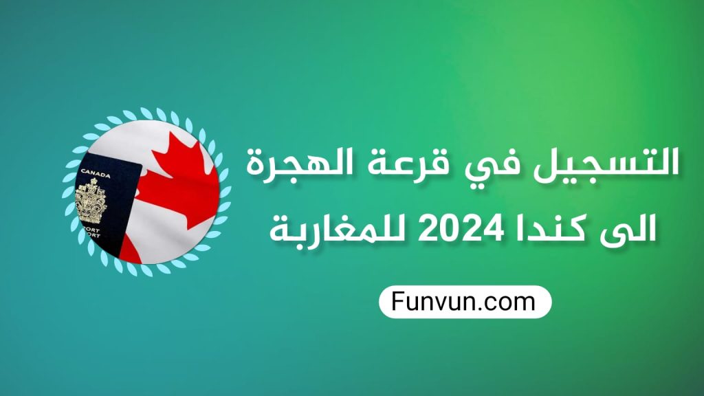 Inscription à la loterie de l’immigration au Canada 2024 pour les Marocains