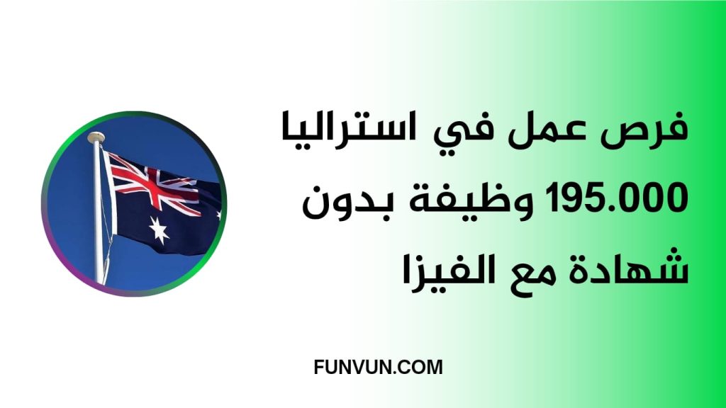 فرص عمل في استراليا 195،000 وظيفة بدون شهادة مع الفيزا في عام 2024