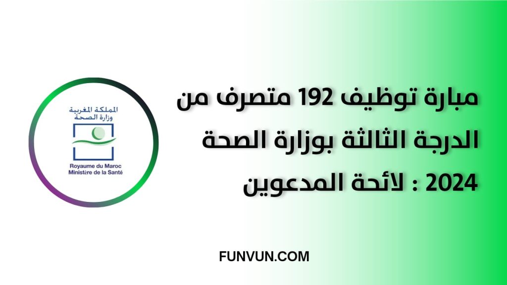وزارة الصحة والحماية الاجتماعية: اللوائح الأولية لمرشحي مباراة توظيف 192 متصرف من الدرجة الثالثة في عدة تخصصات ليوم 29 شتنبر 2024